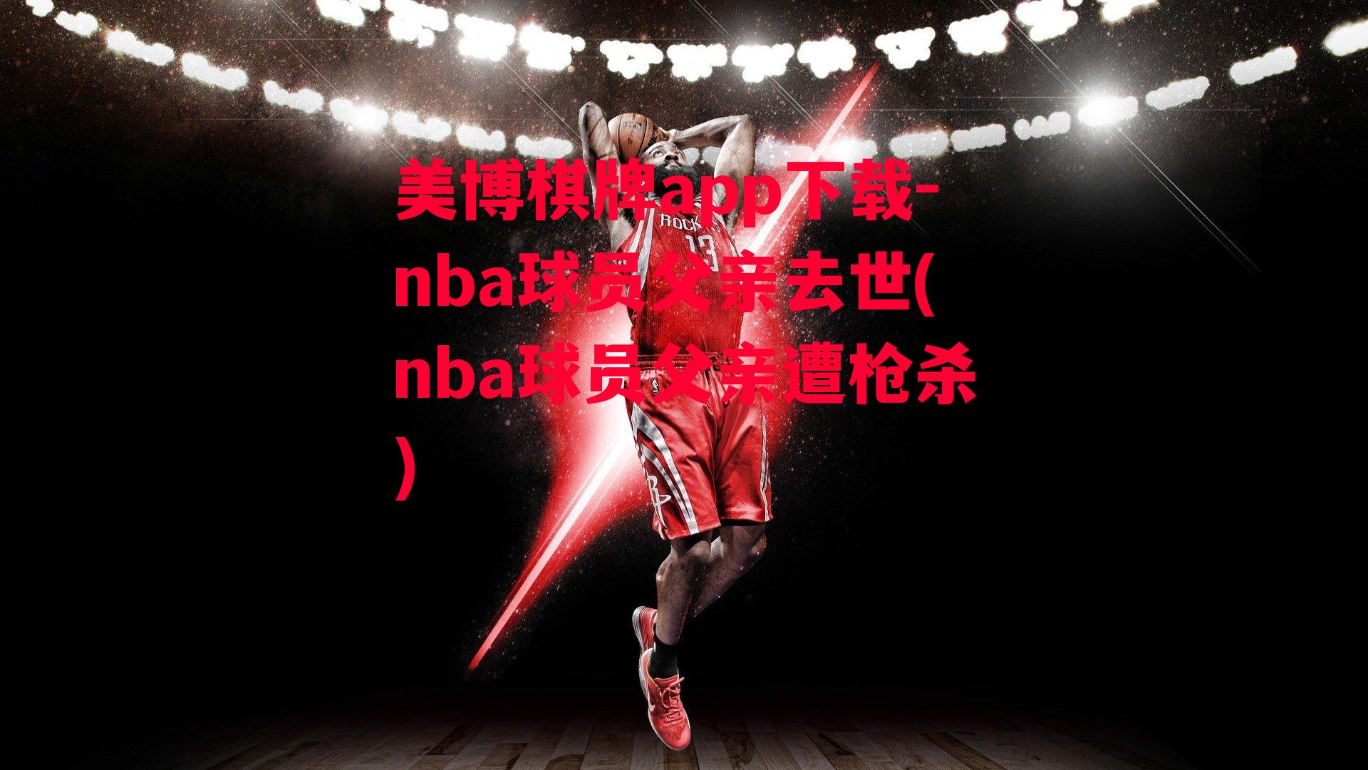 nba球员父亲去世(nba球员父亲遭枪杀)