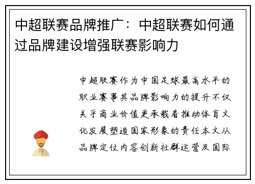中超联赛品牌推广：中超联赛如何通过品牌建设增强联赛影响力
