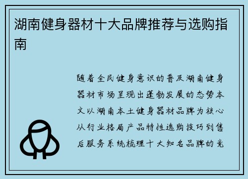 湖南健身器材十大品牌推荐与选购指南