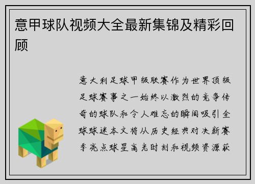 意甲球队视频大全最新集锦及精彩回顾