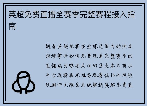 英超免费直播全赛季完整赛程接入指南