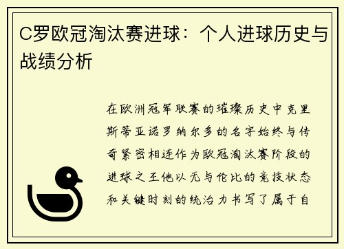C罗欧冠淘汰赛进球：个人进球历史与战绩分析