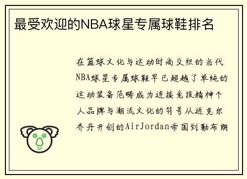 最受欢迎的NBA球星专属球鞋排名