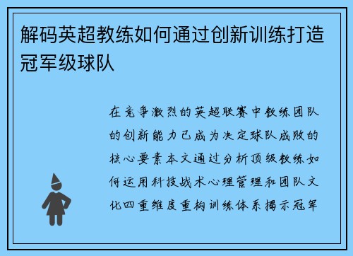 解码英超教练如何通过创新训练打造冠军级球队