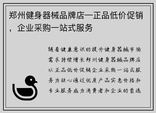 郑州健身器械品牌店—正品低价促销，企业采购一站式服务