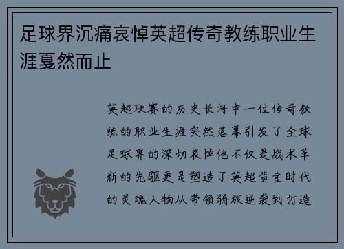 足球界沉痛哀悼英超传奇教练职业生涯戛然而止
