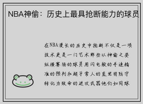 NBA神偷：历史上最具抢断能力的球员