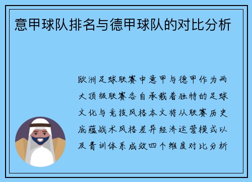 意甲球队排名与德甲球队的对比分析