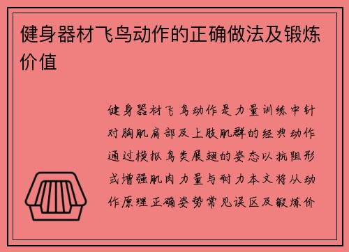健身器材飞鸟动作的正确做法及锻炼价值