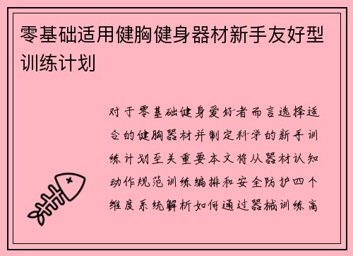 零基础适用健胸健身器材新手友好型训练计划