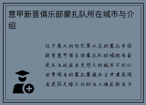 意甲新晋俱乐部蒙扎队所在城市与介绍