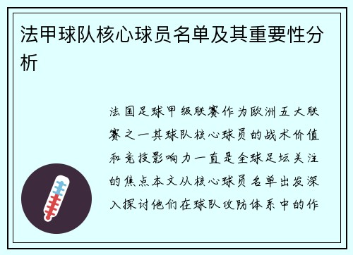 法甲球队核心球员名单及其重要性分析