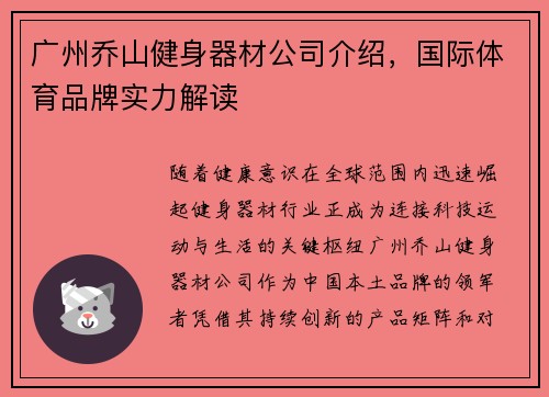 广州乔山健身器材公司介绍，国际体育品牌实力解读