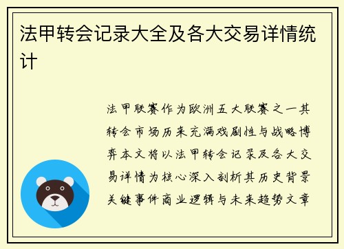 法甲转会记录大全及各大交易详情统计