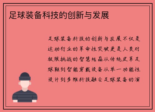 足球装备科技的创新与发展