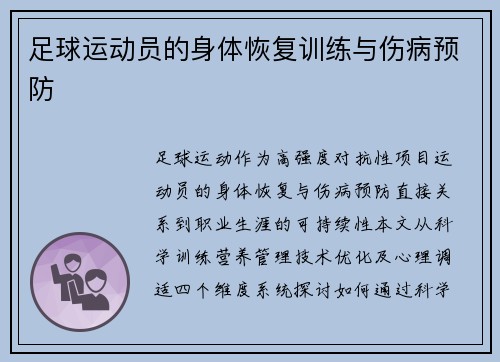 足球运动员的身体恢复训练与伤病预防