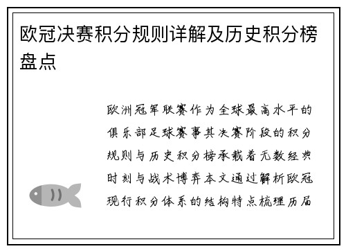 欧冠决赛积分规则详解及历史积分榜盘点