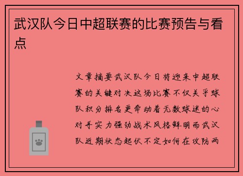 武汉队今日中超联赛的比赛预告与看点