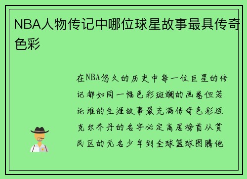 NBA人物传记中哪位球星故事最具传奇色彩