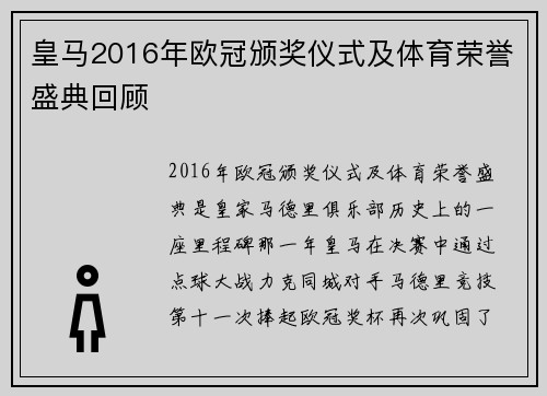 皇马2016年欧冠颁奖仪式及体育荣誉盛典回顾