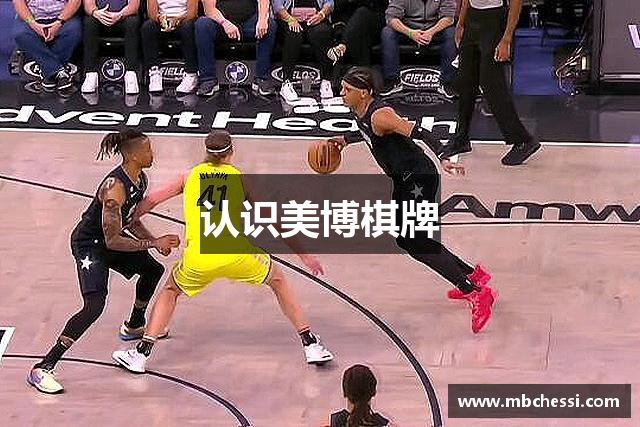 认识美博棋牌