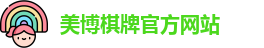 美博棋牌