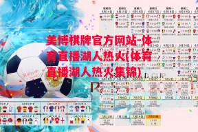 美博棋牌官方网站-体育直播湖人热火(体育直播湖人热火集锦)