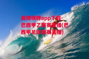 美博棋牌app下载-巴西甲乙联赛直播(巴西甲足球联赛直播)