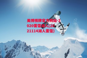 美博棋牌官方网站-2020雷霆湖人(2021114湖人雷霆)